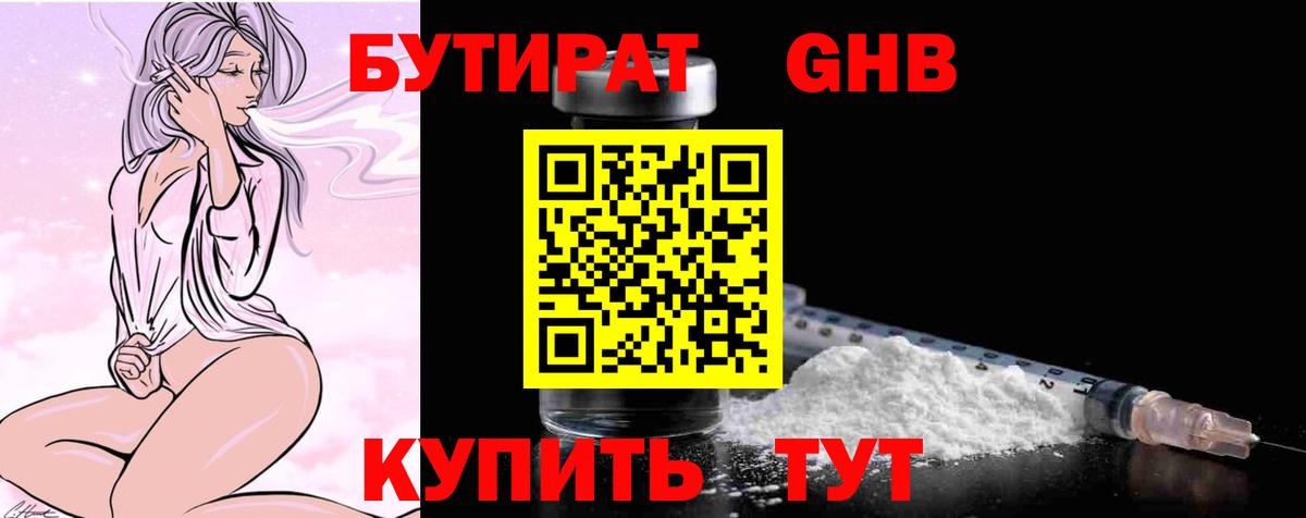 БУТИРАТ  Вход с VPN  Междуреченск  БУТИРАТ GHB 