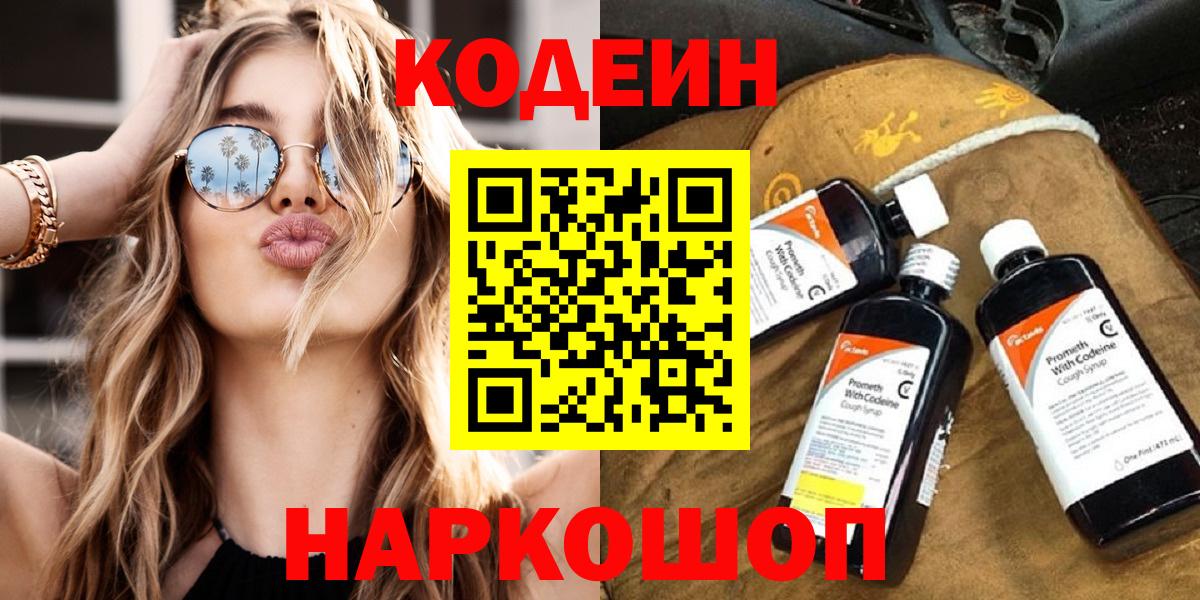 Междуреченск  Кодеиновый сироп Lean напиток Lean (лин)  Кодеин Purple Drank  Вход с VPN 